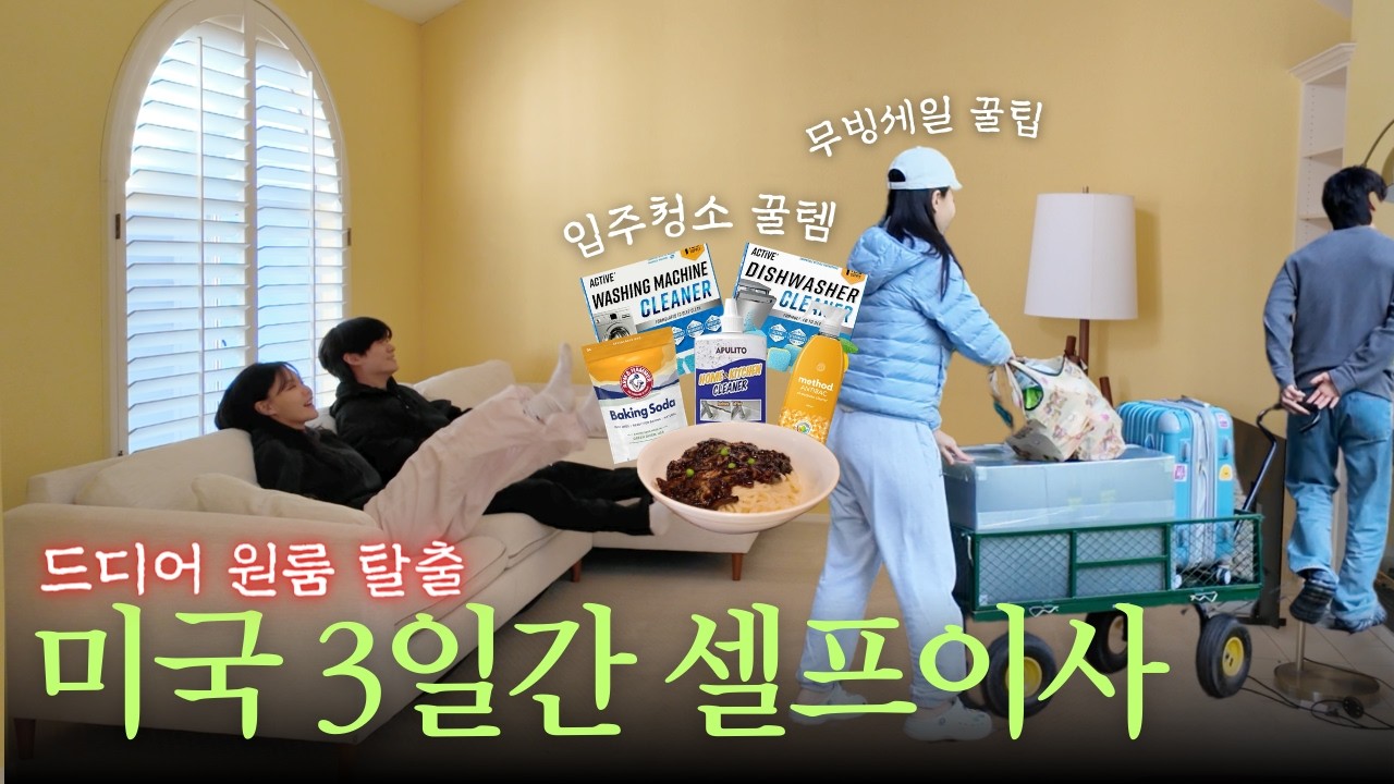 미국 실리콘밸리 이사 브이로그🚛 | 무빙세일, 입주청소, 그리고 이사 전에 꼭 확인했어야 했던 것