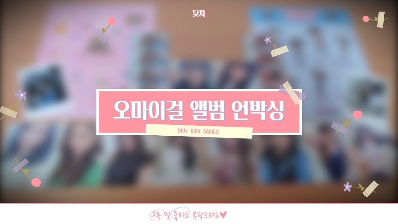 [덕질 VLOG] 오마이걸 앨범 언박싱 ㅣ 그냥 예뻐서 사버린,,, 호감덬의 앨범깡 • 미라클 • ohmygirl album unboxing • 던던댄스