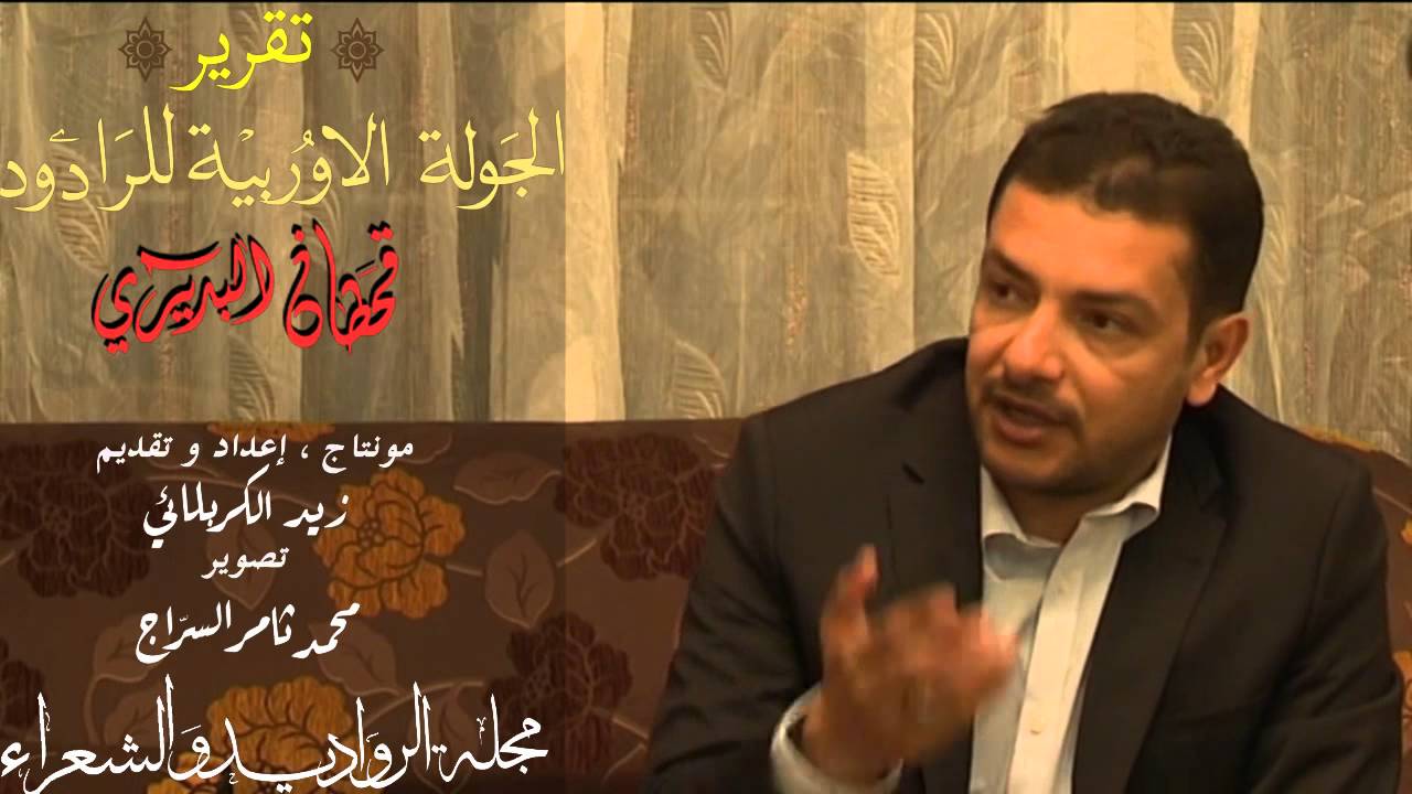 مقابلة & تقرير | الجولة الاوربية للرادود قحطان البديري