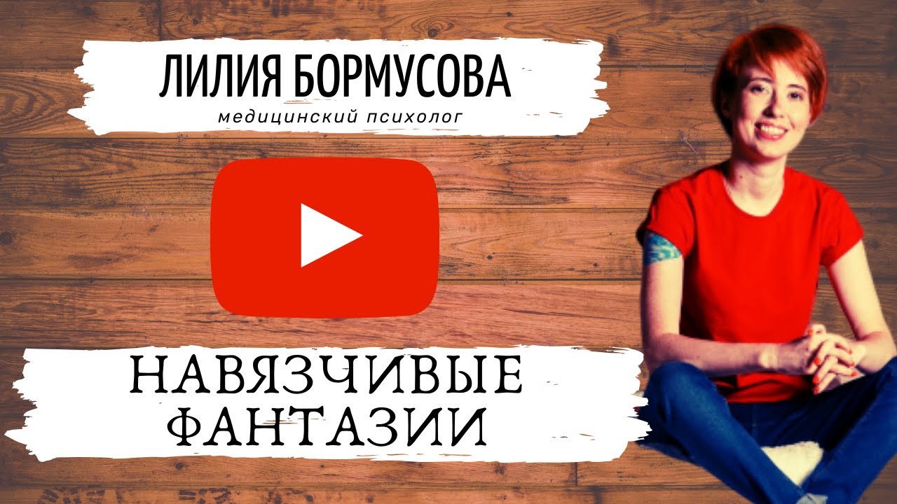 Навязчивые фантазии что это? И как с этим бороться? Советы психолога Лилии Бормусовой
