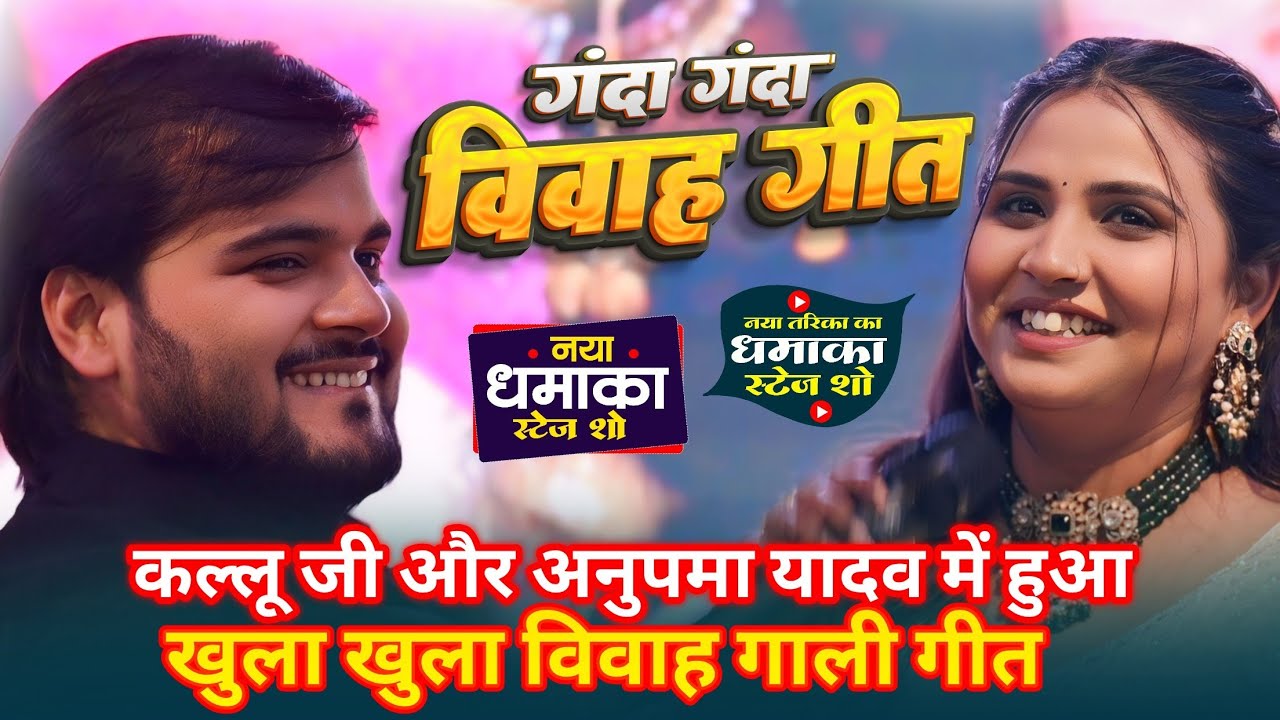 #Arvind Akela Kallu जी और #Anupma Yadav में हुआ छिया छिया #Vivah Gali Geet ~#Digha Stage Show