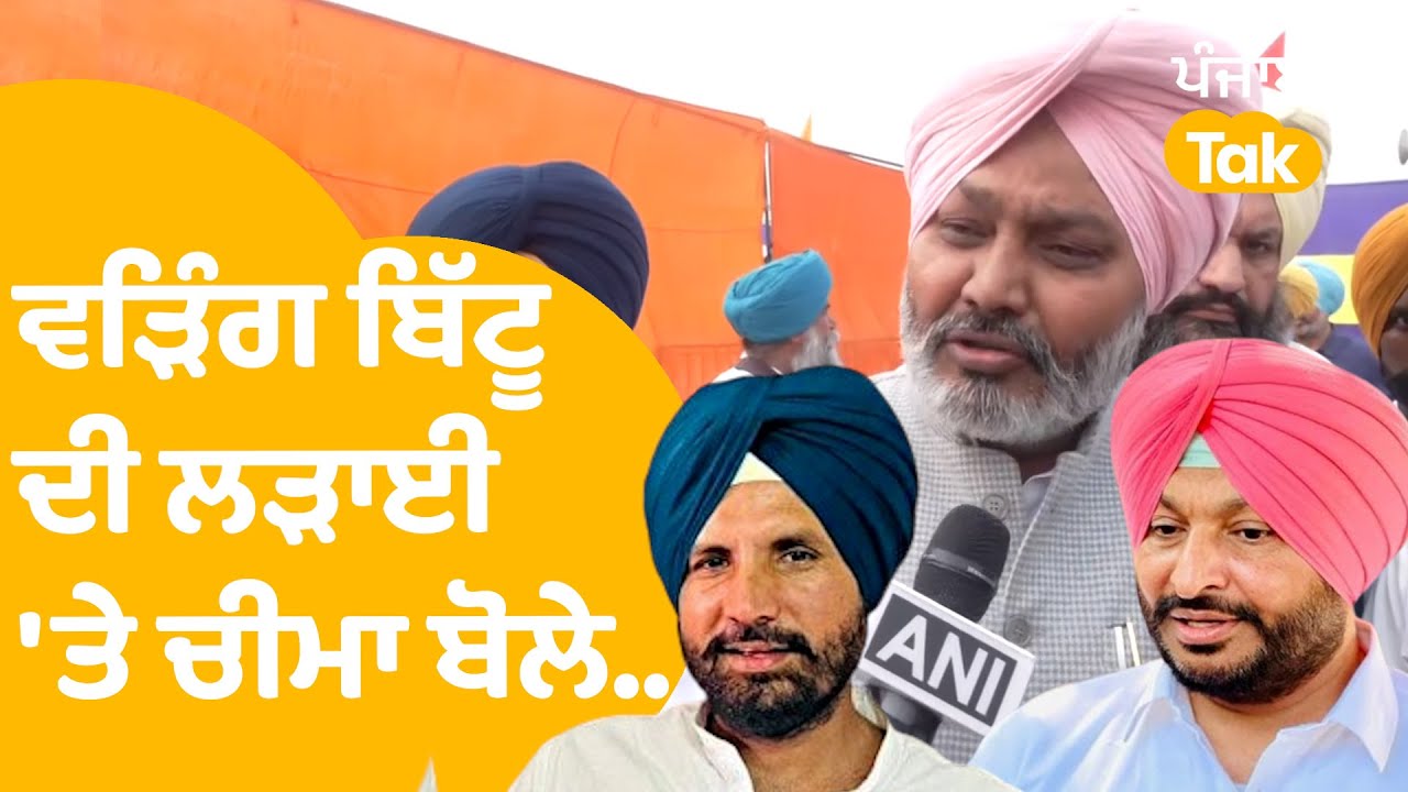 Raja Warring-Ravneet Bittu ਦੇ ਝਗੜੇ 'ਤੇ ਏਹ ਬੋਲੇ Harpal Cheema | Punjab Tak