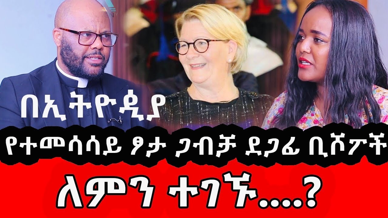 🛑የተመሳሳይ ፆታ ጋብቻ ደጋፊ ቢሾፕ  መታየታቸው  ዝም ብለን የምናልፈው ጉዳይ አይደለም  #ቄስ ቢኒያም