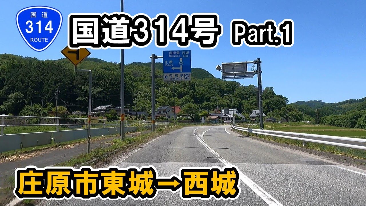 【国道314号】Part.1 広島県庄原市東城町～庄原市西城町