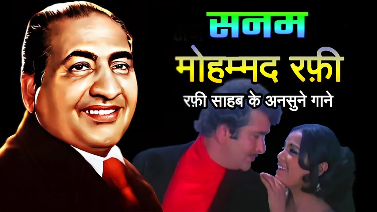 सनम Sanam से सम्बंधित गाने Rare Collection Mohammed Rafi
