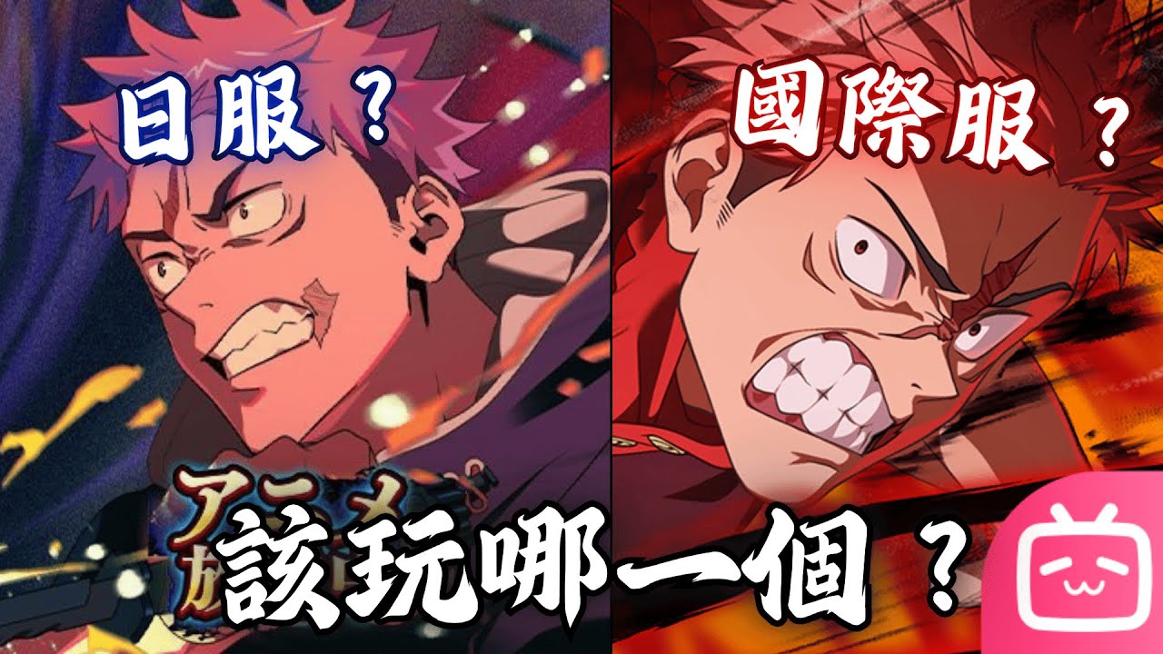 咒術手遊該玩日服還是國際服？國際服到底出了甚麼問題？雙服優缺比較【咒術迴戰幻影夜行】