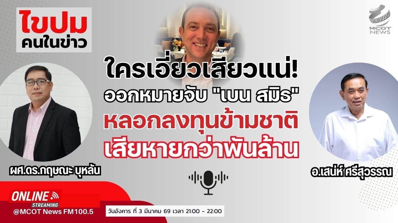 ใครเอี่ยวเสียวแน่! ออกหมายจับ 