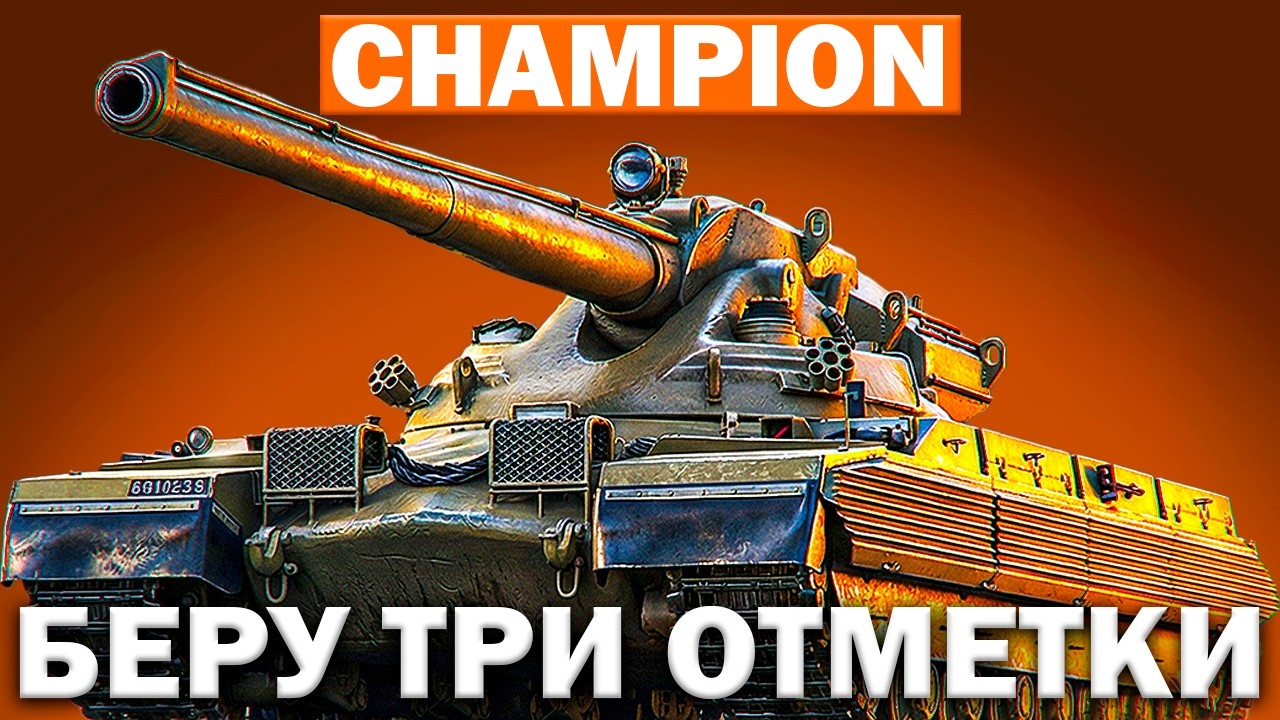 Champion — мощь 11 уровня: беру три отметки!