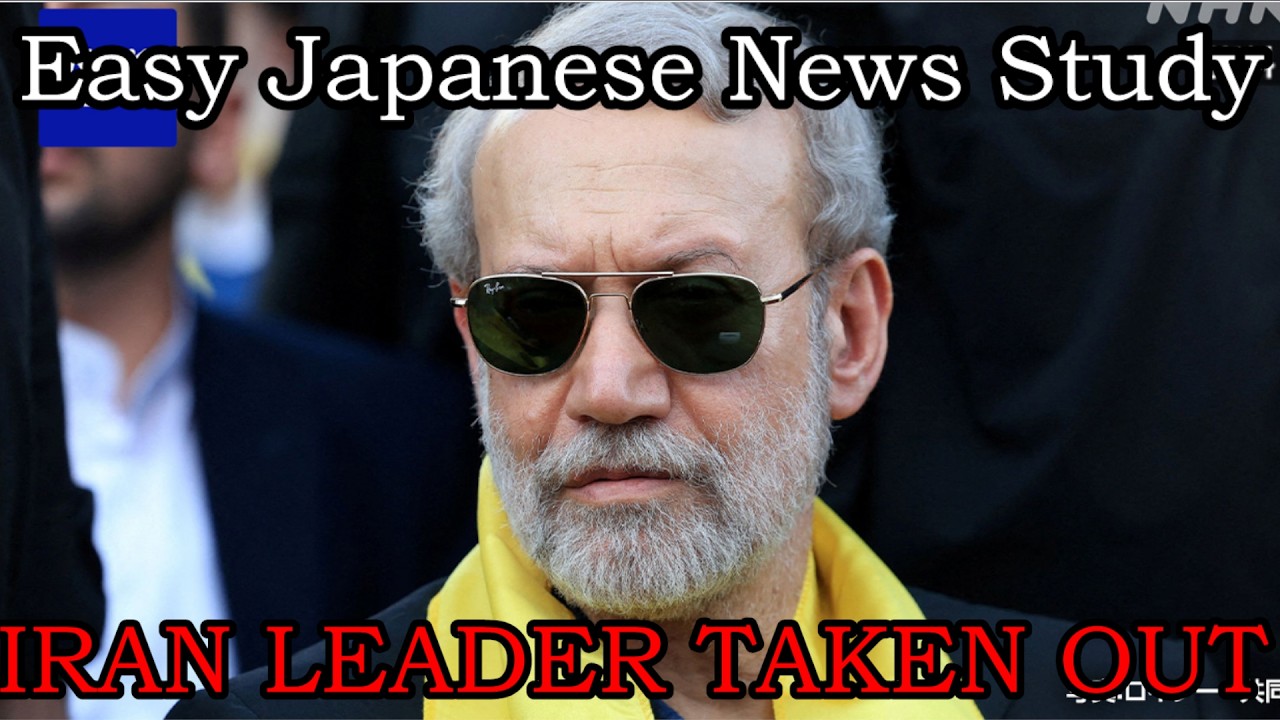 Major Iran Leader Taken Out (NHK Easy News-Japanese News for Study)(2026-03-18)