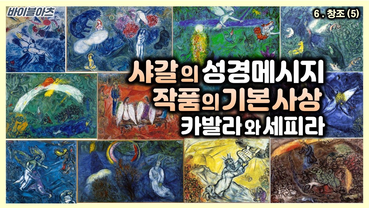 6 샤갈의 성경메시지