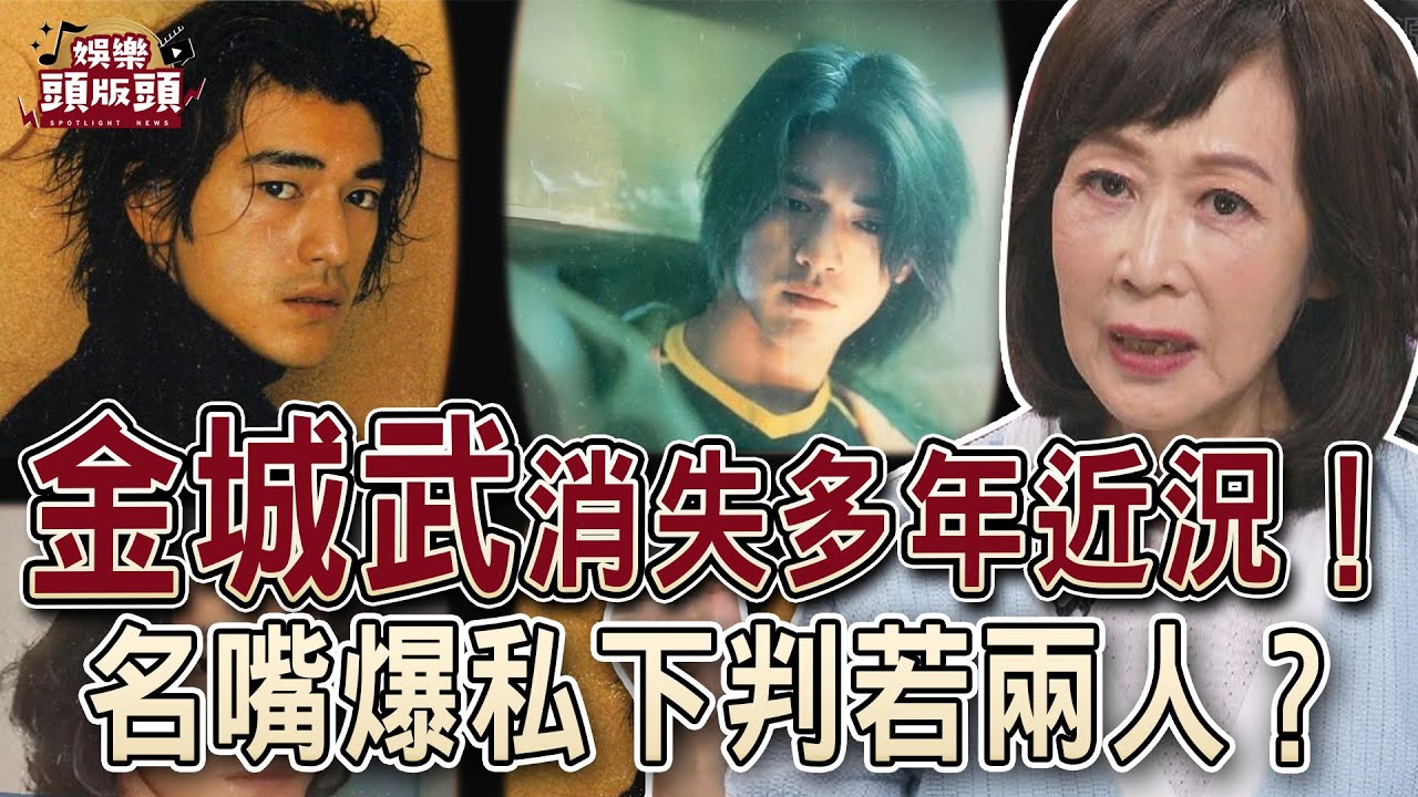 男神金城武消失多年近況！名嘴爆私下判若兩人？【娛樂頭版頭】