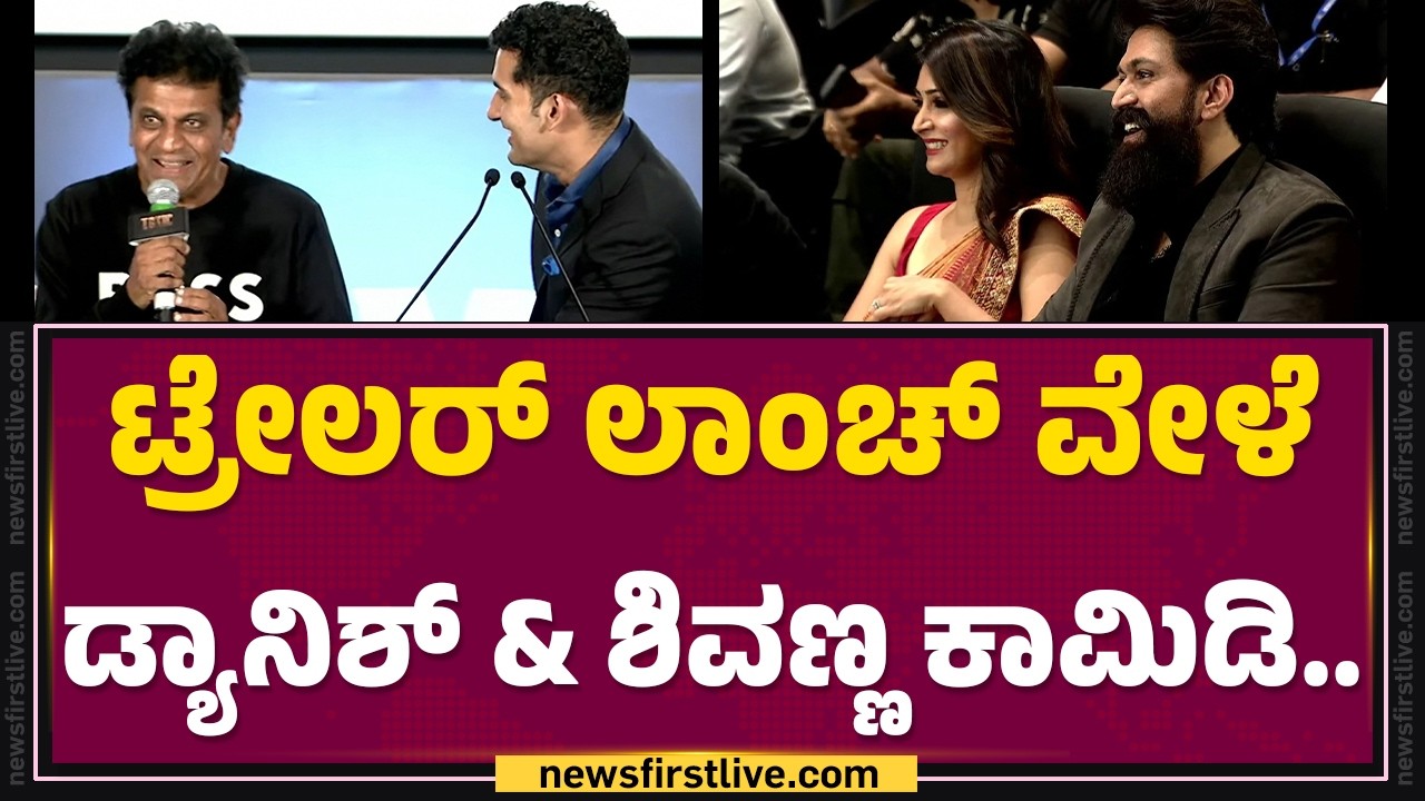 Toxic Trailer Launch ವೇಳೆ Danish Sait & Shiva Rajkumar ಕಾಮಿಡಿ.. |  @FilmyFirst Kannada