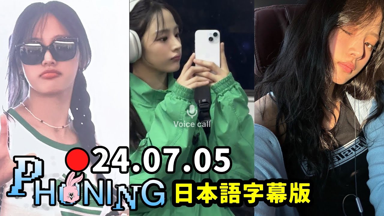 【NewJeans】ミンジ  2024.07.05 Phoning Call  ★イル活最後の配信★  (日本語字幕付き)