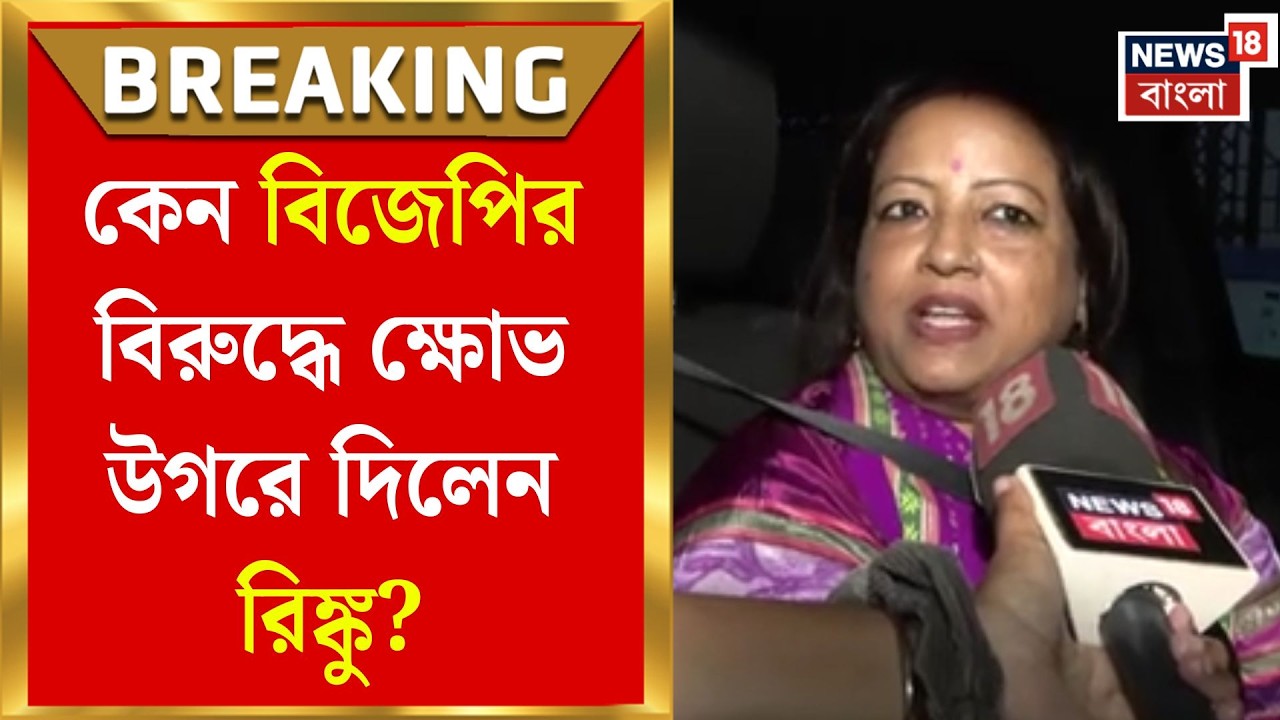 Rinku Majumdar | BJP জোড়া তালিকায় নাম নেই, ক্ষুব্ধ দিলীপের স্ত্রী রিঙ্কু | Bangla News