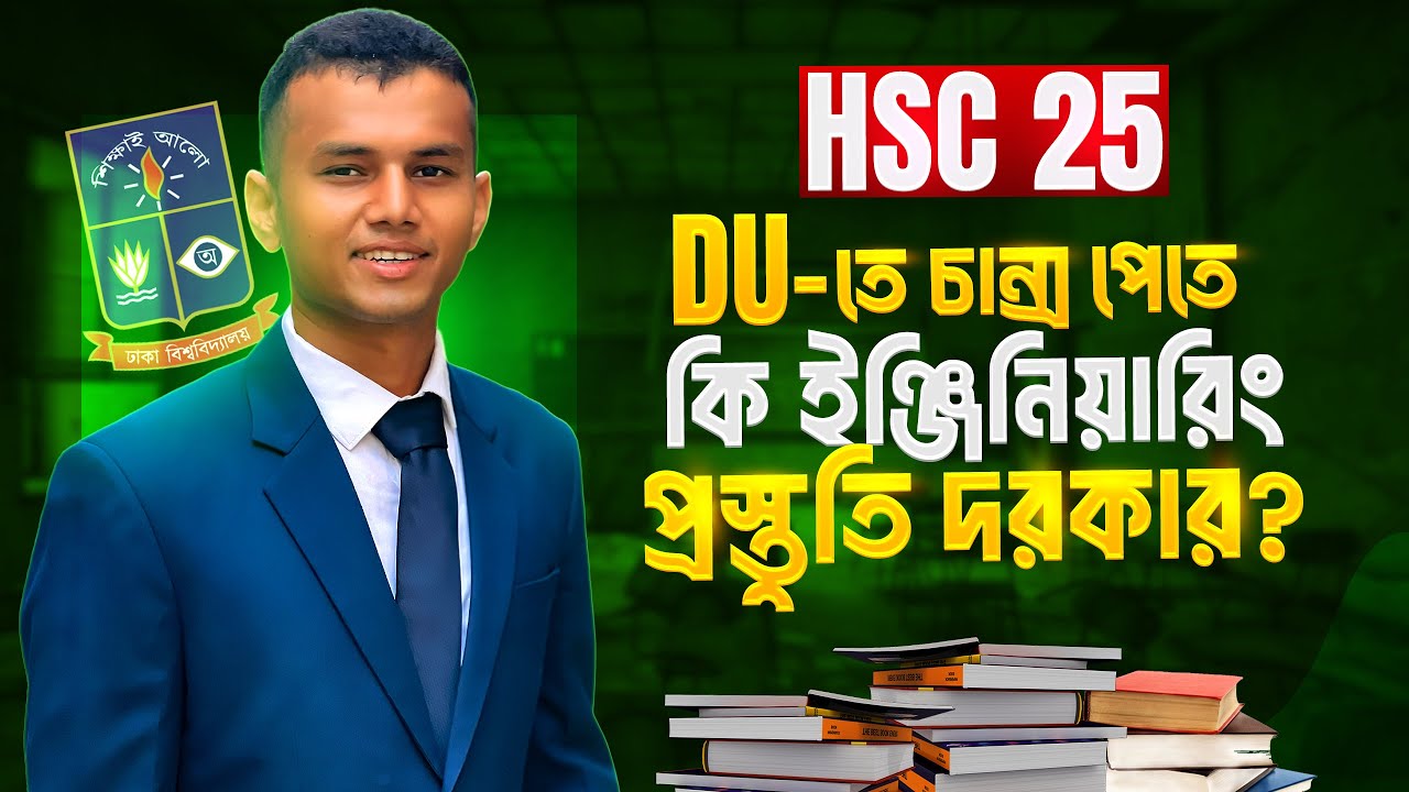HSC 25: DU তে চান্স পেতে কি ইঞ্জিনিয়ারিং প্রস্তুতি দরকার! Crack DU with Engineering Preparation
