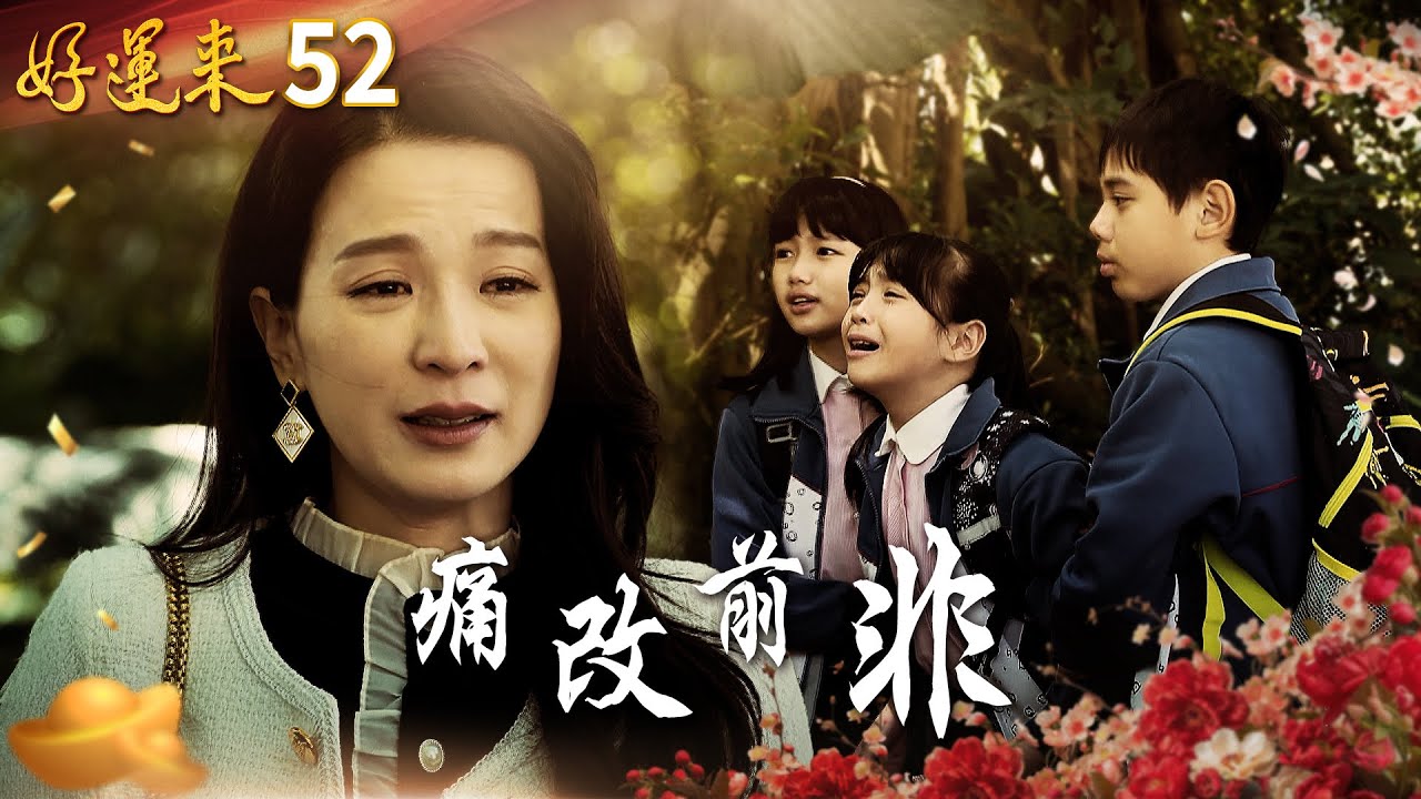 好運來 EP52 痛改前非｜Everybody Needs Good Luck