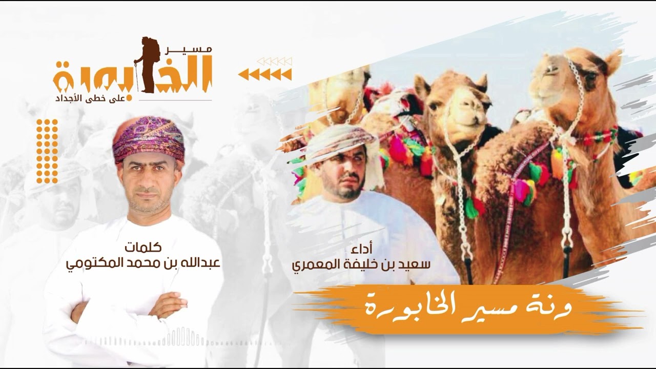 #ونة_الخابورة #مسير_الخابورة #عبدالله_المكتومي أداء سعيد خليفة المعمري
