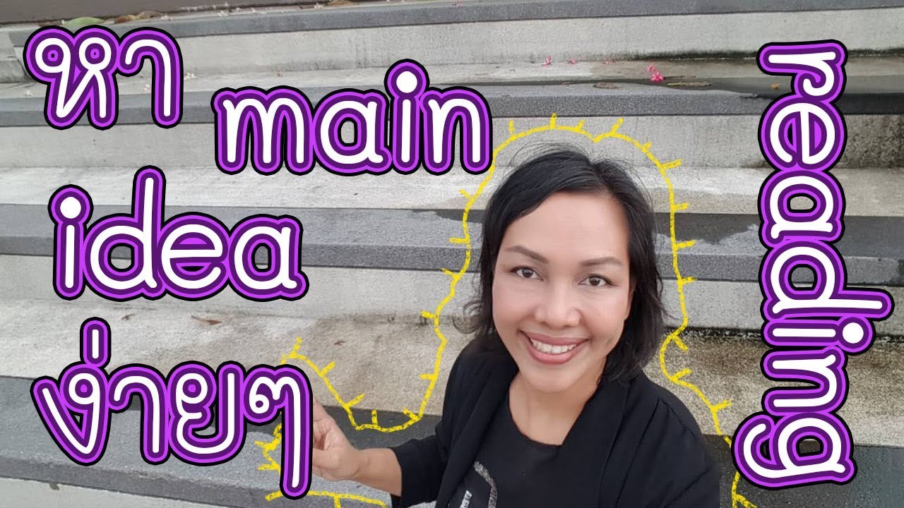EP. 4 หา Main Idea จาก ในข้อสอบ  Reading ไม่ยาก