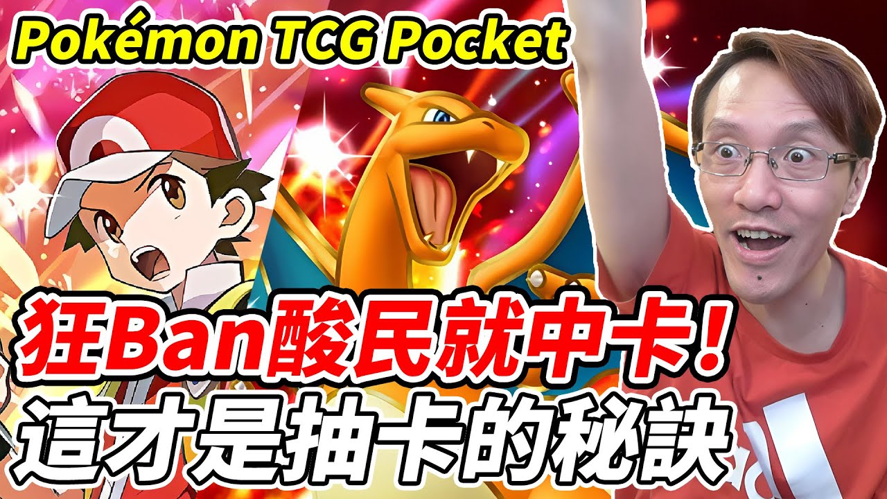 【PTCG Pocket】狂Ban酸民就中卡！《這才是抽卡的秘訣》【平民百姓】『寶可夢』『Pokémon TCG Pocket』『嗨放異彩』『噴火龍』『A2b』