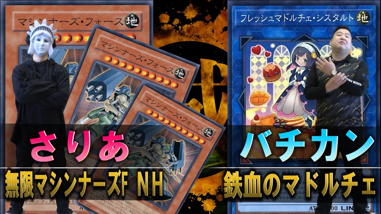 【#遊戯王】無限マシンナーズフォースNH vs 鉄血のマドルチェ【城下町デュエル】【#対戦】