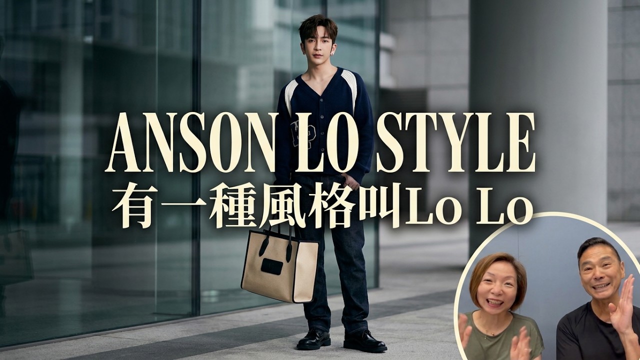 有一種風格叫Lo Lo