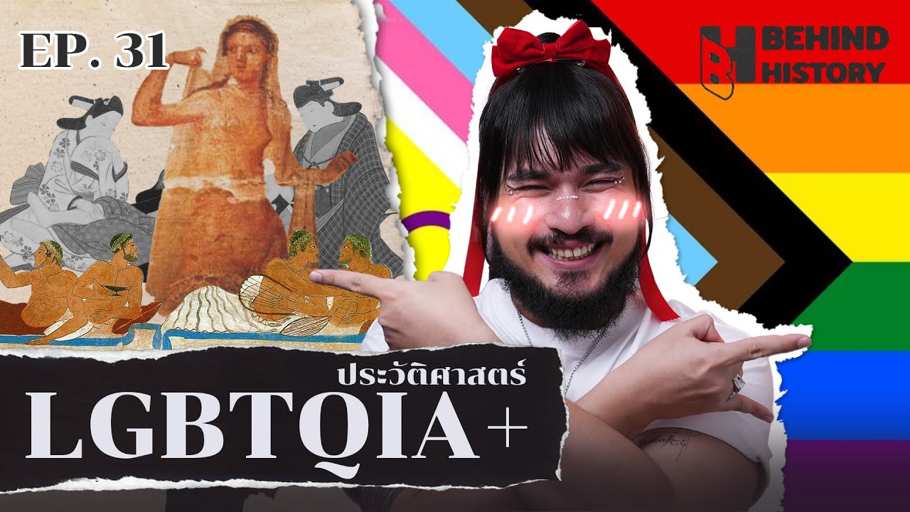 ประวัติศาสตร์ LGBTQIA+  | โดย ฟาโรห์ | Behind History EP.31