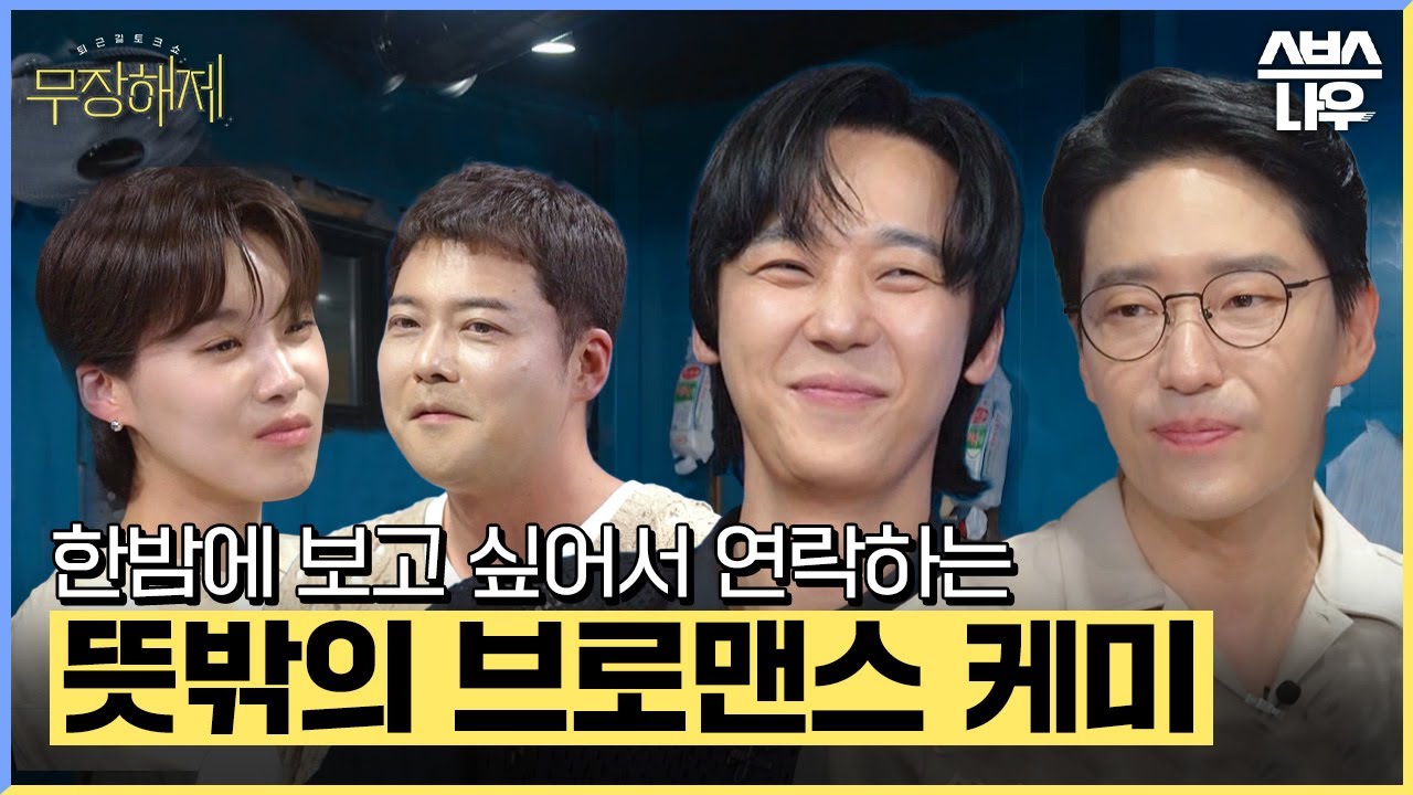 최강 케미 엄기준 X 윤종훈, 두 배우의 아주 진솔한 이야기👍 #무장해제｜SBSNOW