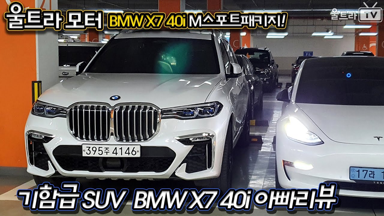 BMW X7 40i M스포트패키지-가솔린 기함급 SUV│아빠 리뷰-최강 가족차 [울트라TV]