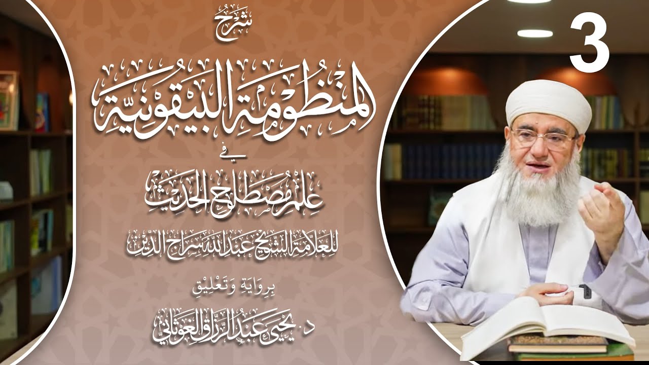 الحديث الصحيح وشروطه الخمسة ومراتب الصحيح ولماذا تميز البخاري على غيره؟ شرح المنظومة البيقونية 3