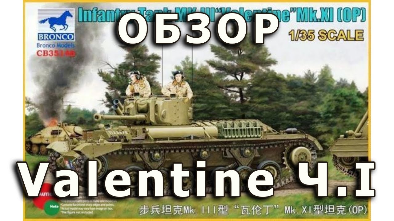 Обзор модели танка Valentine MK.XI от Bronco в 1/35 Часть I (Bronco Valentine MK.XI 1:35 review P1)