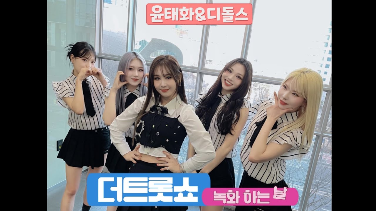 윤태화 조사하면 다 나온다 녹화 하는 날 / 디돌스 안무팀 비하인드