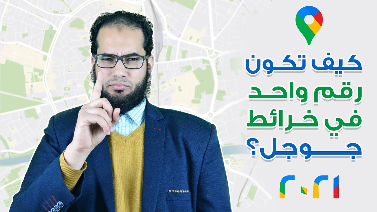 كيف تكون رقم واحد في خرائط جوجل؟ (2021)