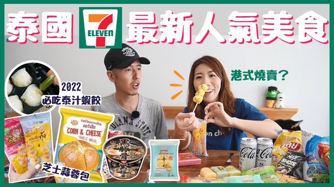 ✈️泰國7-11必買推介 | 7仔獨家🔥2022產品 | 旅遊宵夜行程 | 叮叮點心水準超高‼️最愛港式燒賣🥹?! 7eleven大亂買爆吃一天|  😱驚喜?😡中伏? 😎新發現 全開箱