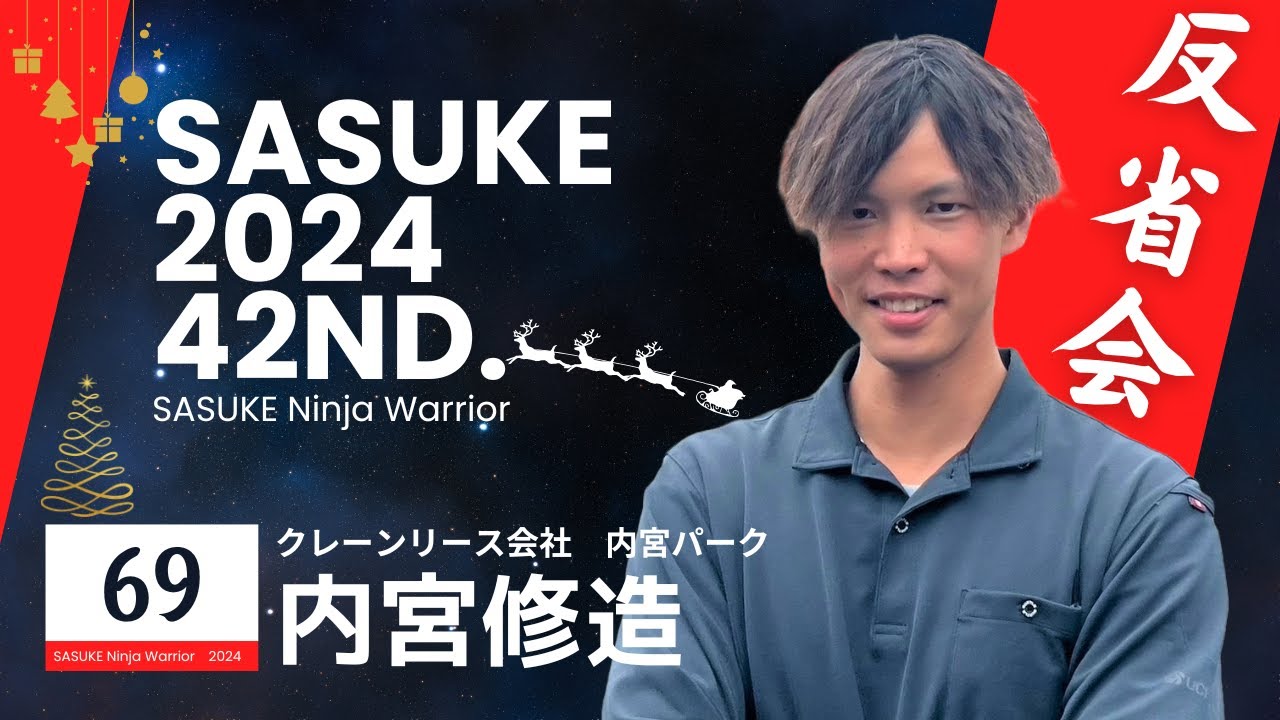 第42回SASUKE反省会【内宮修造】編