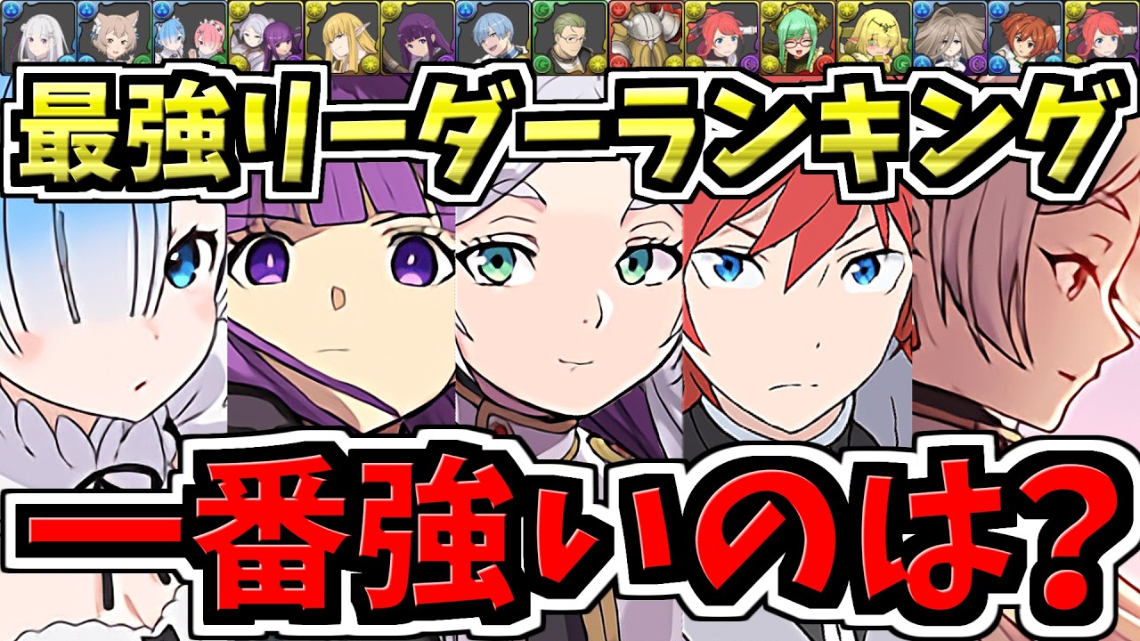 【最強リーダーランキング】1番強いのは誰？徹底解説！フリーレンvsフェルンvsヒンメル&フリーレンvsラインハルトvsレム&ラム/葬送のフリーレンコラボ【パズドラ】