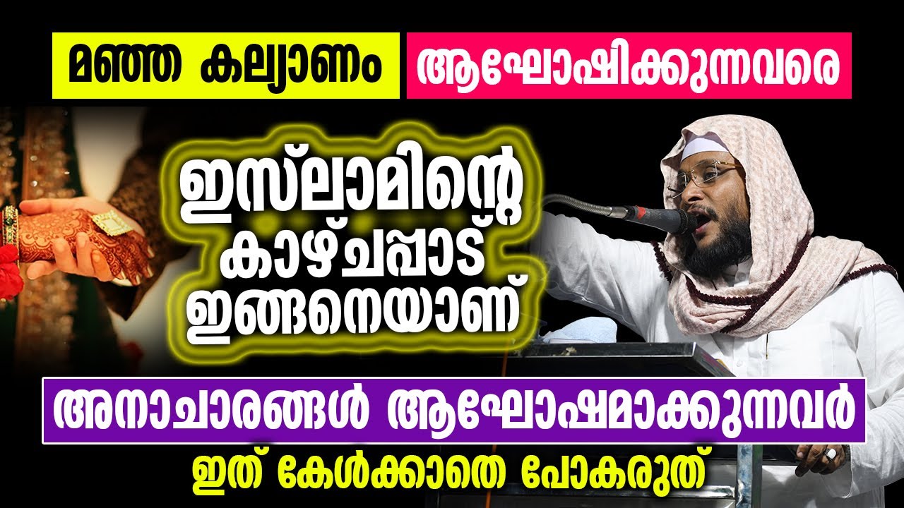 അനാചാരങ്ങൾ ആഘോഷമാക്കുന്നവർ ഇത് കേൾക്കാതെ പോകരുത് | Noushad Baqavi  | Wedding |Kalyanam