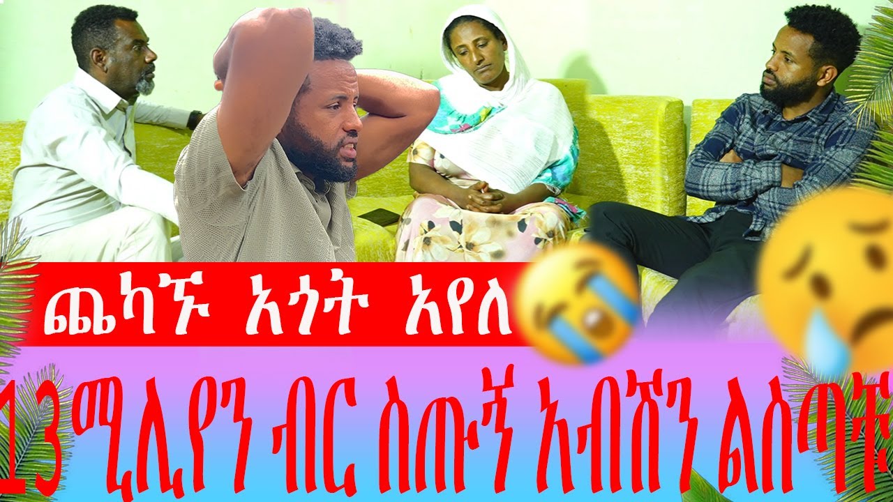 13ሚሊየን ብር ስጡኝ እና አብሽን ልስጣቹአለን ጨካኙ አጎት አየለ
