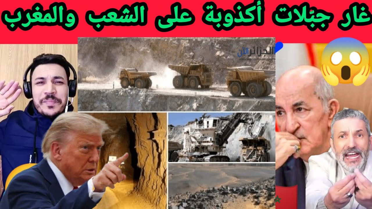 اسمع جزائري يفضح غار جبيلات: مجرد أكذوبة، والمغرب في الموضوع.