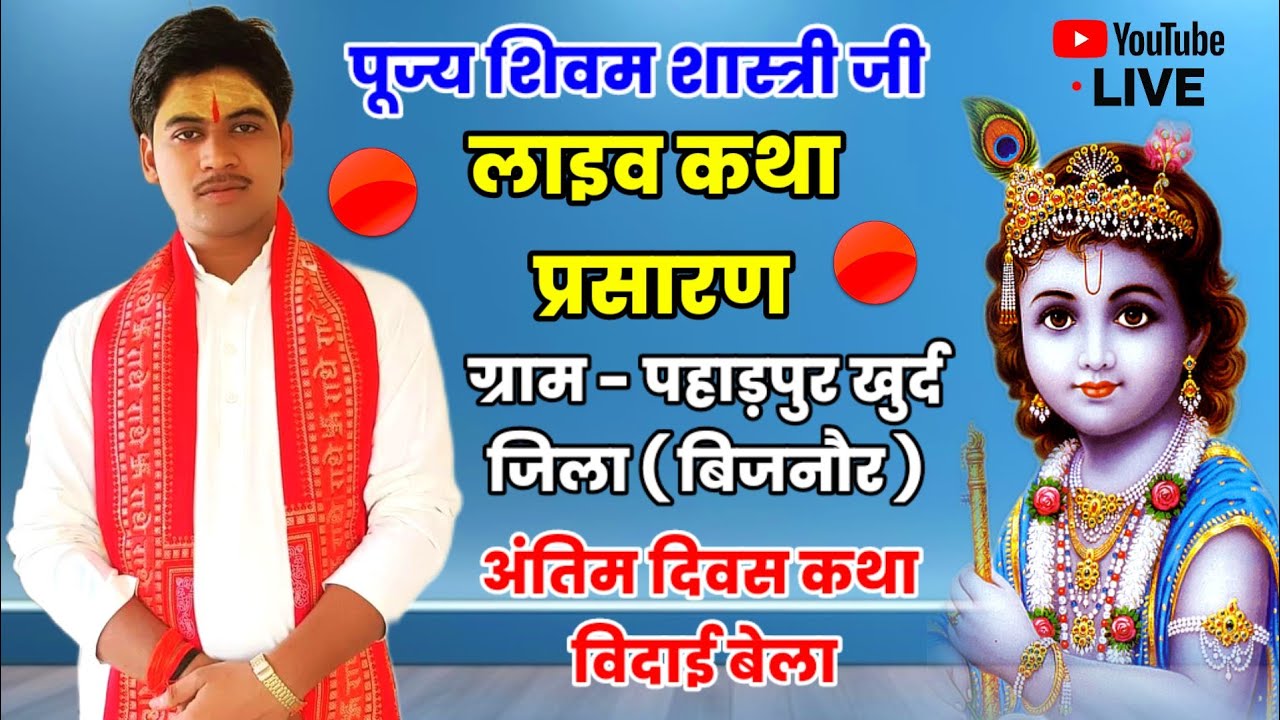 शिवम शास्त्री कथा लाइव जिला ( बिजनौर कथा का अंतिम दिन रात्रि विदाई बेला