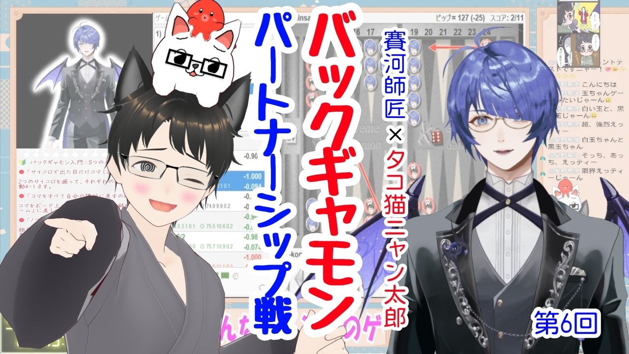 【コラボ配信】第六回!賽河師匠のバックギャモンパートナーシップ戦🐙😸✨✨✨✨✨