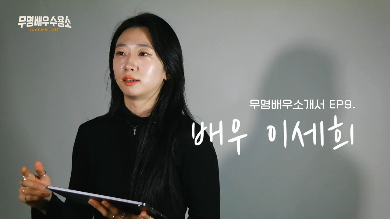 무명배우소개서 EP9. 배우 이세희