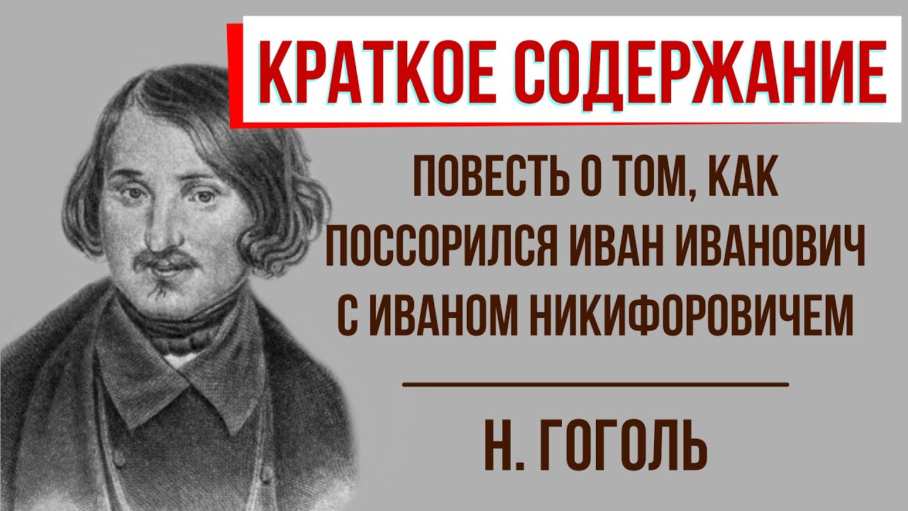 Повесть о том, как поссорился Иван Иванович с Иваном Никифоровичем. Краткое содержание
