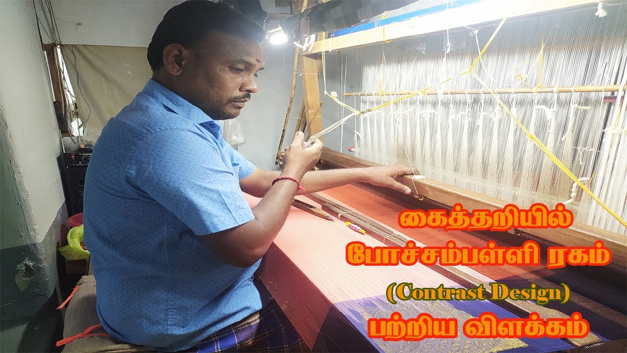 கைத்தறியில் போச்சம்பள்ளி ரகம் பற்றிய விரிவான விளக்கம்@ThugilVideos