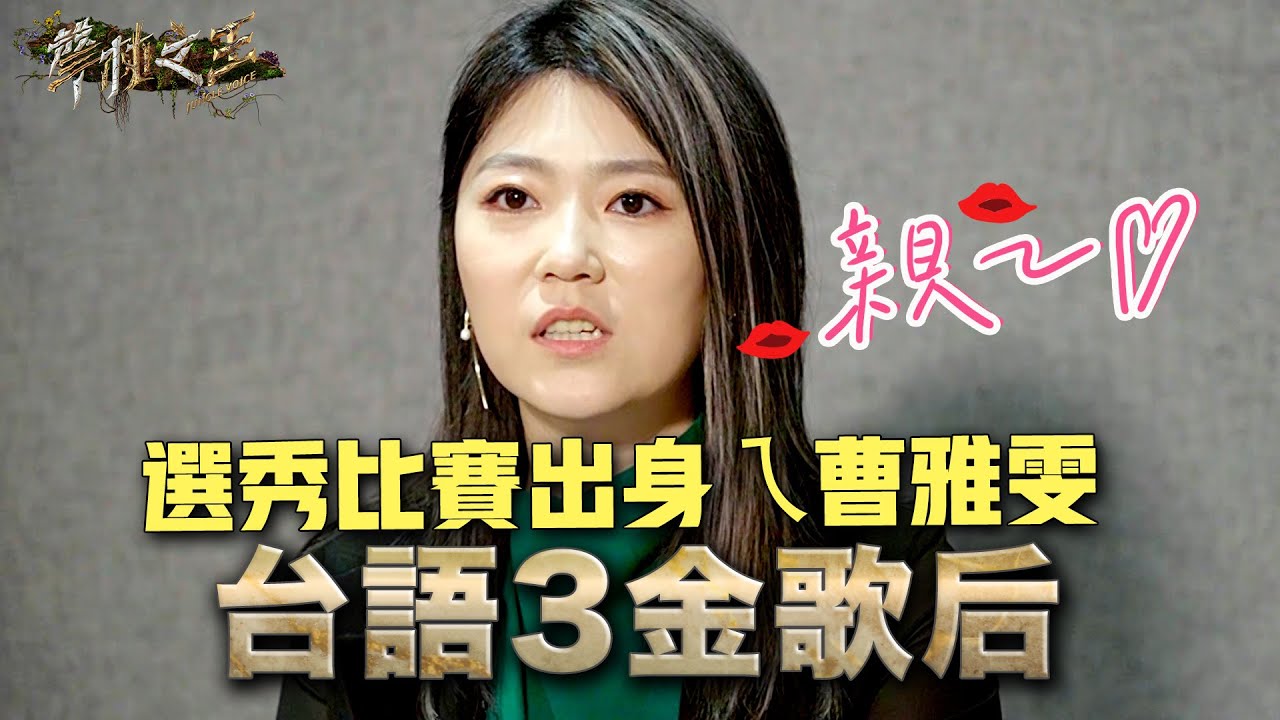 您的閩南語老師在線等　台語3金歌后曹雅雯登入聲林｜聲林之王3 EP6 Clip｜Jungle Voice 3