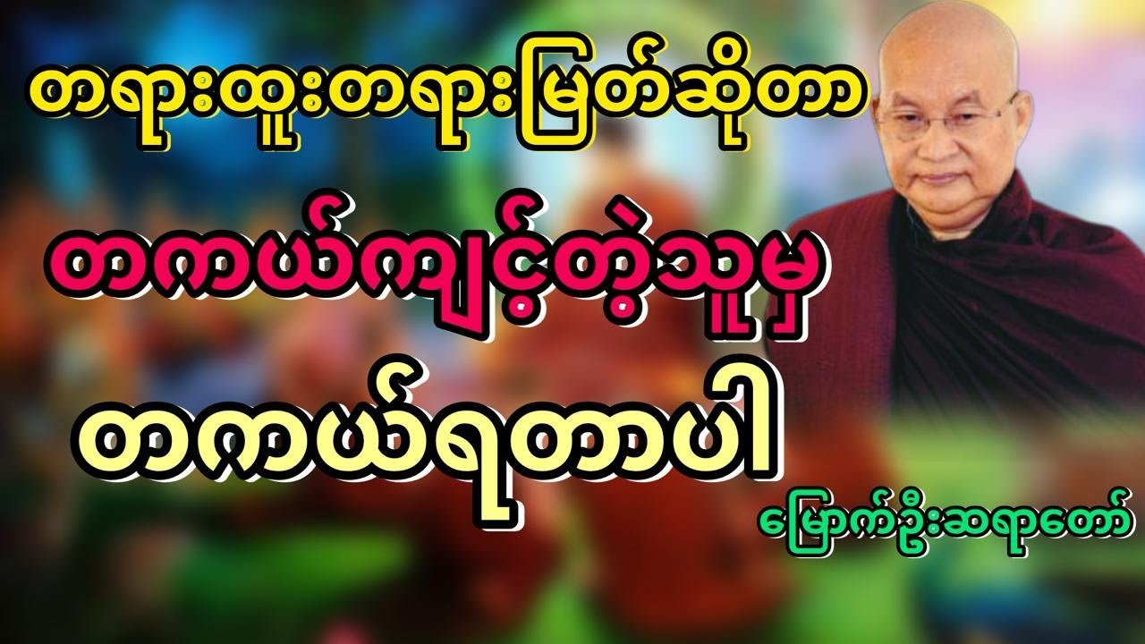 #တရားထူးဆိုတာကျင့်မှရတာ #မြောက်ဦးဆရာတော် @DhammaSanyay