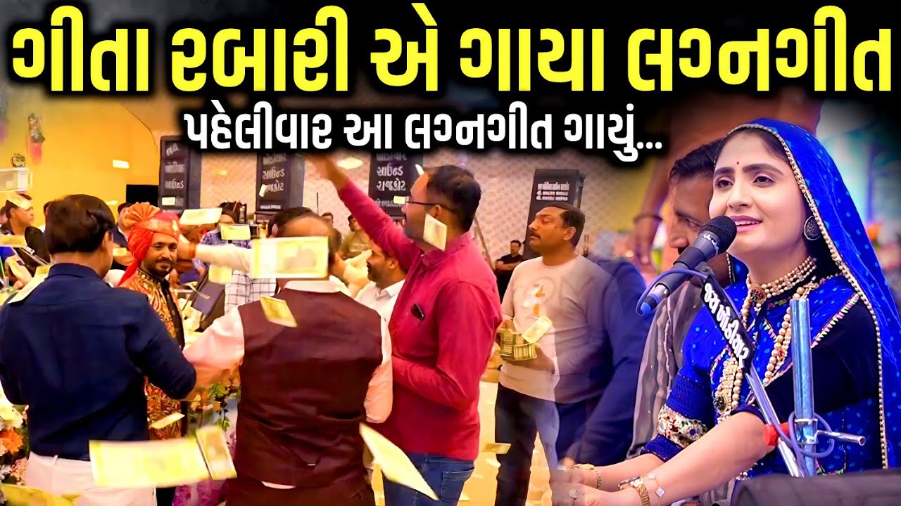 ગીતા રબારી એ ગાયા લગ્નગીતો | Geeta Rabari | Jadav Gadhvi Loksahitya