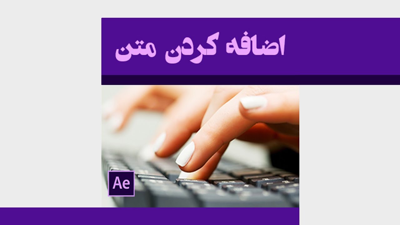 آموزش اضافه کردن متن | آموزش افترافکت