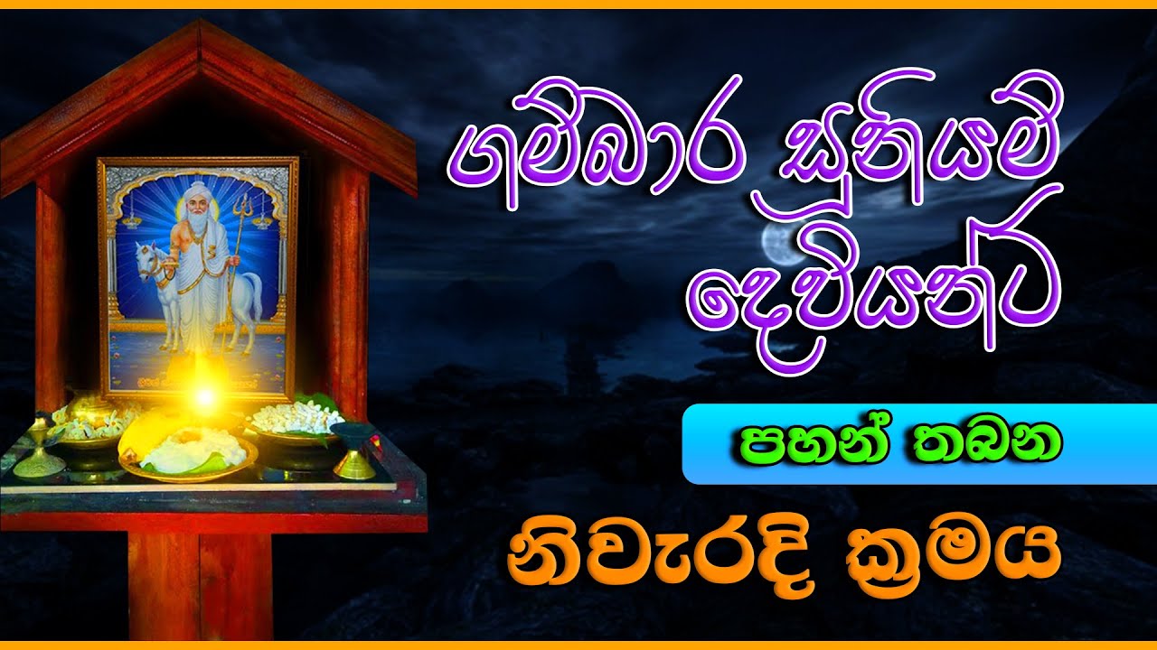 ගම්බාර සූනියම් දෙවියන්ට පහන් තබන ක්‍රමය - Gambara suniyam deviyanta pahan thabana kramaya