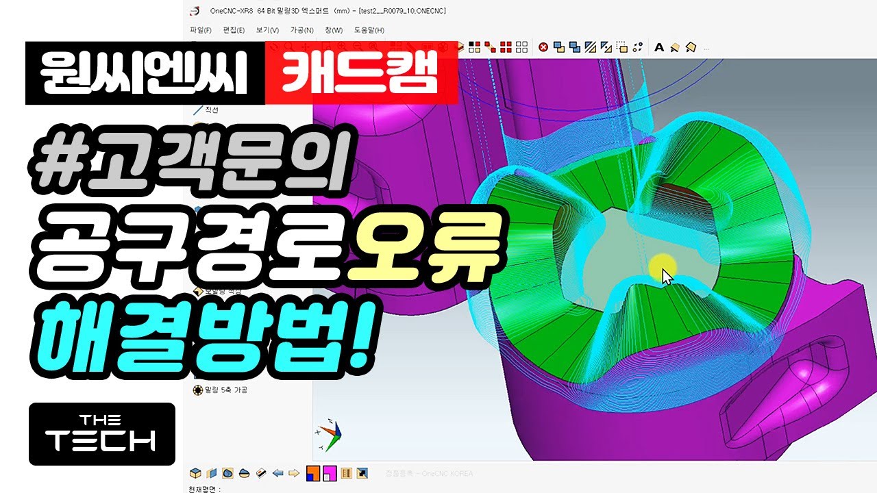 [더테크:캐드캠]▶고객문의_3D모델_공구경로에러_수직서피스 문제