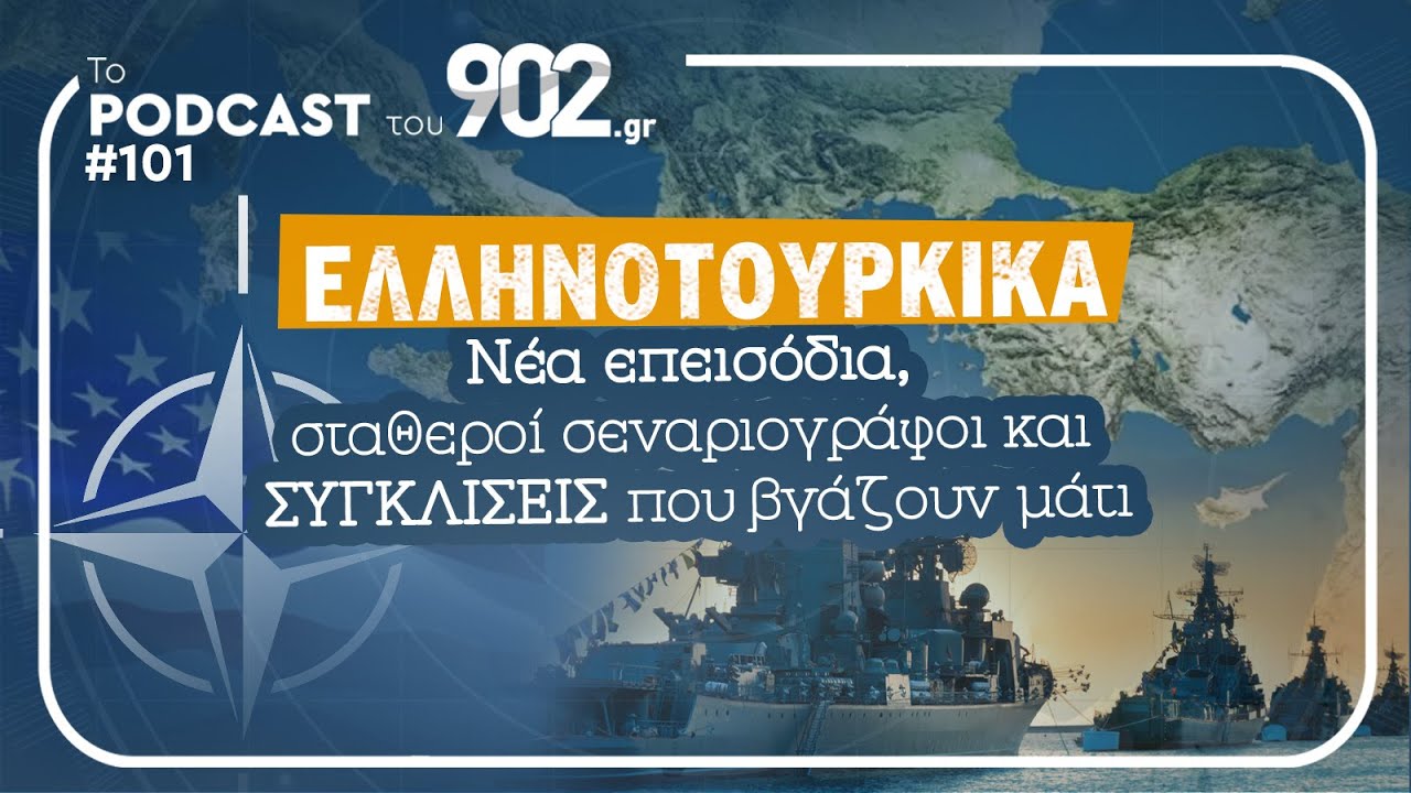 #101 - &Epsilon;&lambda;&lambda;&eta;&nu;&omicron;&tau;&omicron;&upsilon;&rho;&kappa;&iota;&kappa;ά: &Nu;έ&alpha; &epsilon;&pi;&epsilon;&iota;&sigma;ό&delta;&iota;&alpha;, &sigma;&tau;&alpha;&theta;&epsilon;&rho;&omicron;ί &sigma;&epsilon;&nu;&alpha;&rho;&iota;&omicron;&gamma;&rho;ά&phi;&omicron;&iota; &kappa;&alpha;&iota; &sigma;&upsilon;&gamma;&kappa;&lambda;ί&sigma;&epsilon;&iota;&sigmaf; &pi;&omicron;&upsilon; &beta;&gamma;ά&zeta;&omicron;&upsilon;&nu; &mu;ά&tau;&iota;